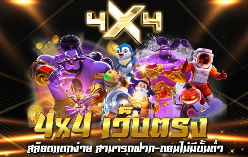 เกมส์ สล็อต 4x4 สล็อต